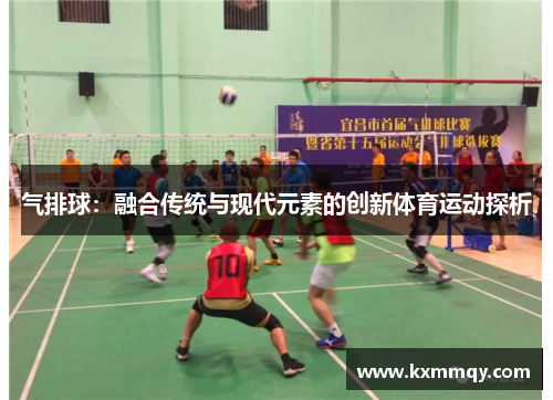 气排球：融合传统与现代元素的创新体育运动探析