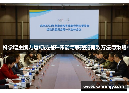 科学增重助力运动员提升体能与表现的有效方法与策略