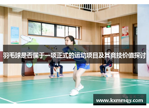 羽毛球是否属于一项正式的运动项目及其竞技价值探讨