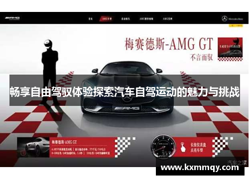 畅享自由驾驭体验探索汽车自驾运动的魅力与挑战