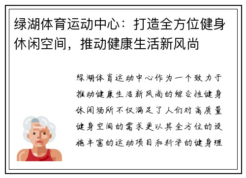 绿湖体育运动中心：打造全方位健身休闲空间，推动健康生活新风尚