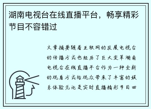 湖南电视台在线直播平台，畅享精彩节目不容错过