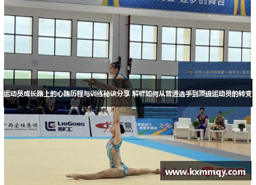 运动员成长路上的心路历程与训练秘诀分享 解析如何从普通选手到顶级运动员的转变