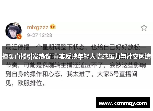 撞头直播引发热议 真实反映年轻人情感压力与社交困境
