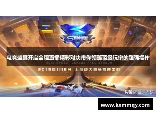 电竞盛宴开启全程直播精彩对决带你领略顶级玩家的超强操作