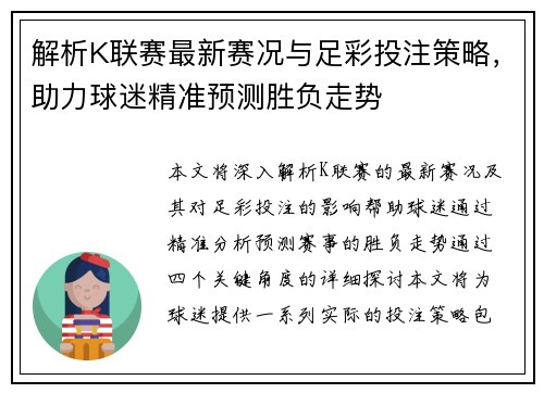 解析K联赛最新赛况与足彩投注策略，助力球迷精准预测胜负走势