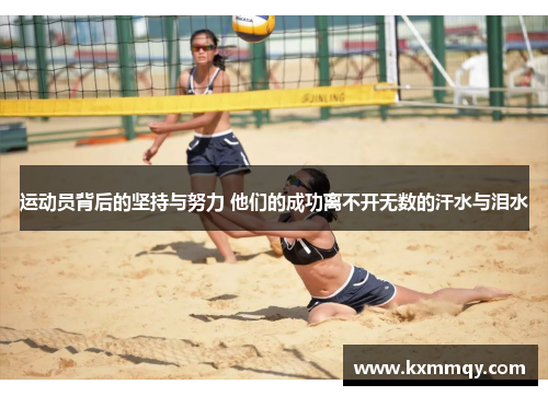 运动员背后的坚持与努力 他们的成功离不开无数的汗水与泪水