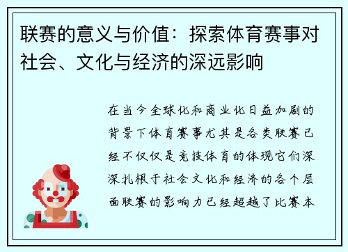 联赛的意义与价值：探索体育赛事对社会、文化与经济的深远影响