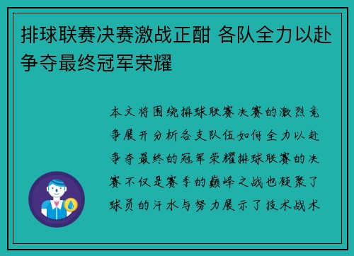 排球联赛决赛激战正酣 各队全力以赴争夺最终冠军荣耀