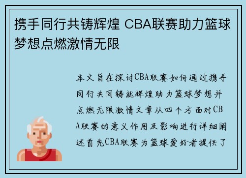 携手同行共铸辉煌 CBA联赛助力篮球梦想点燃激情无限