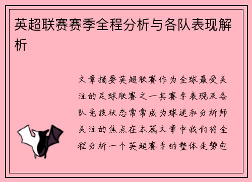 英超联赛赛季全程分析与各队表现解析 