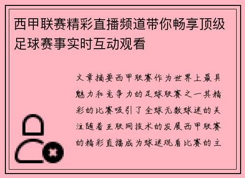 西甲联赛精彩直播频道带你畅享顶级足球赛事实时互动观看