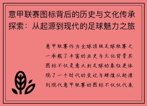 意甲联赛图标背后的历史与文化传承探索：从起源到现代的足球魅力之旅