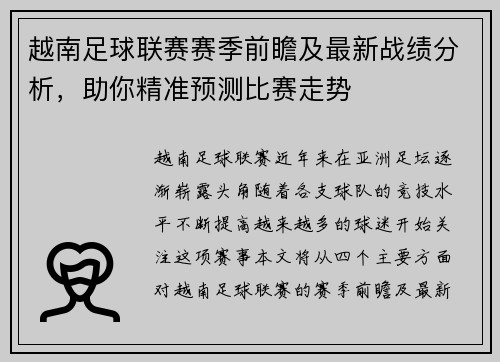越南足球联赛赛季前瞻及最新战绩分析，助你精准预测比赛走势