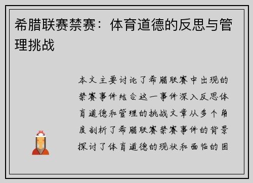 希腊联赛禁赛：体育道德的反思与管理挑战