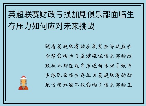 英超联赛财政亏损加剧俱乐部面临生存压力如何应对未来挑战