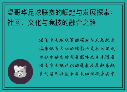 温哥华足球联赛的崛起与发展探索：社区、文化与竞技的融合之路