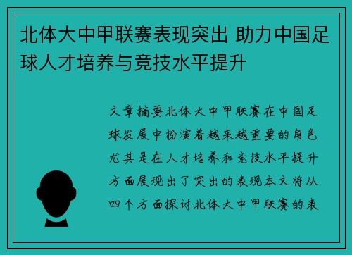 北体大中甲联赛表现突出 助力中国足球人才培养与竞技水平提升