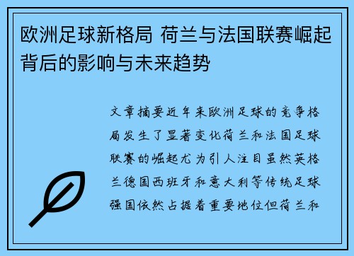 欧洲足球新格局 荷兰与法国联赛崛起背后的影响与未来趋势