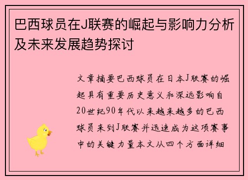巴西球员在J联赛的崛起与影响力分析及未来发展趋势探讨