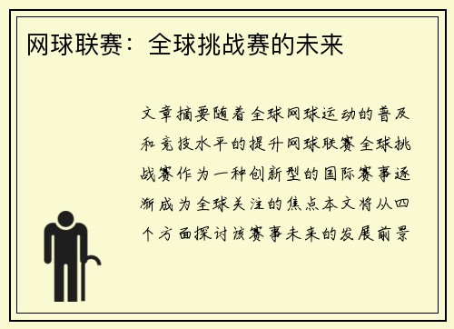 网球联赛：全球挑战赛的未来