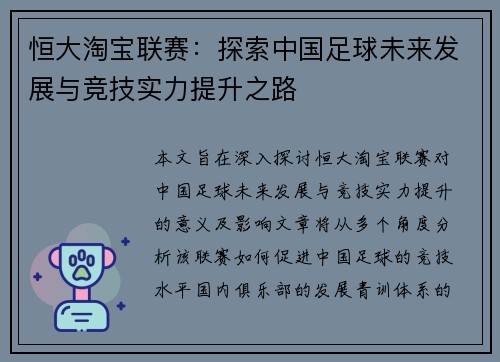 恒大淘宝联赛：探索中国足球未来发展与竞技实力提升之路