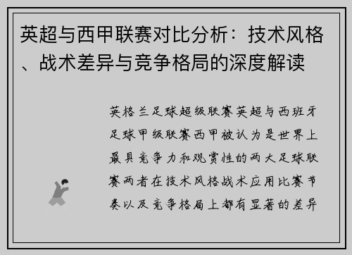 英超与西甲联赛对比分析：技术风格、战术差异与竞争格局的深度解读