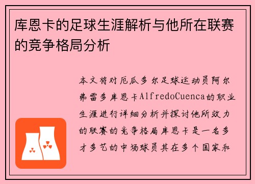 库恩卡的足球生涯解析与他所在联赛的竞争格局分析