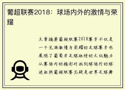 葡超联赛2018：球场内外的激情与荣耀