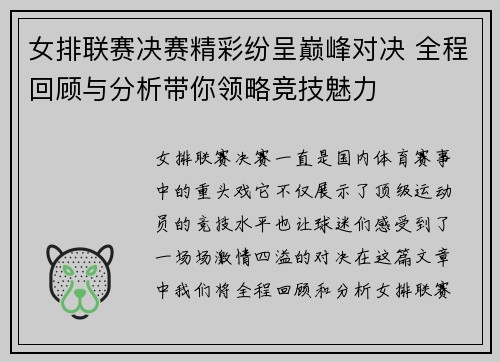 女排联赛决赛精彩纷呈巅峰对决 全程回顾与分析带你领略竞技魅力