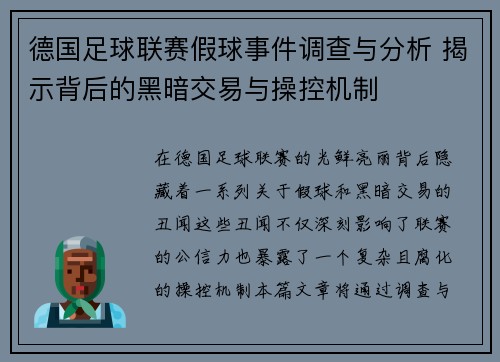 德国足球联赛假球事件调查与分析 揭示背后的黑暗交易与操控机制