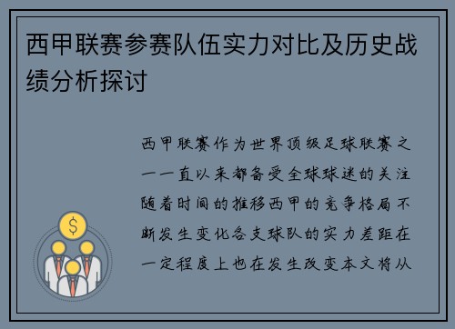 西甲联赛参赛队伍实力对比及历史战绩分析探讨