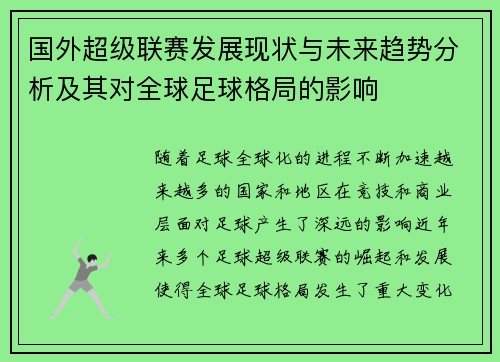 国外超级联赛发展现状与未来趋势分析及其对全球足球格局的影响