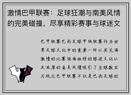 激情巴甲联赛：足球狂潮与南美风情的完美碰撞，尽享精彩赛事与球迷文化