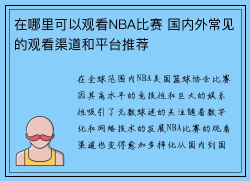 在哪里可以观看NBA比赛 国内外常见的观看渠道和平台推荐