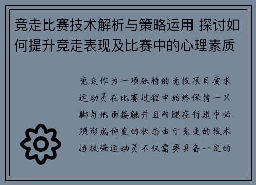 竞走比赛技术解析与策略运用 探讨如何提升竞走表现及比赛中的心理素质培养