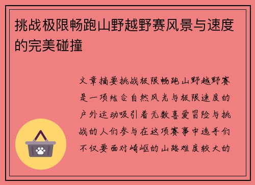 挑战极限畅跑山野越野赛风景与速度的完美碰撞