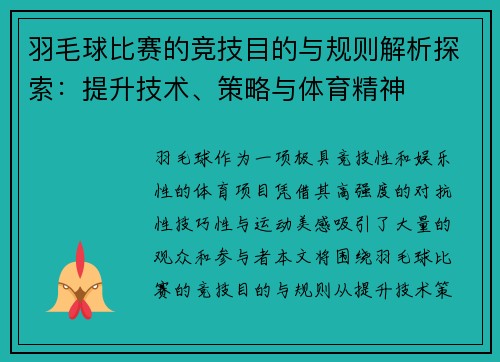 羽毛球比赛的竞技目的与规则解析探索：提升技术、策略与体育精神