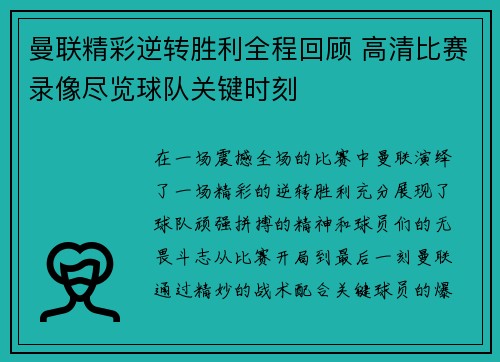 曼联精彩逆转胜利全程回顾 高清比赛录像尽览球队关键时刻