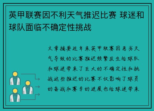 英甲联赛因不利天气推迟比赛 球迷和球队面临不确定性挑战