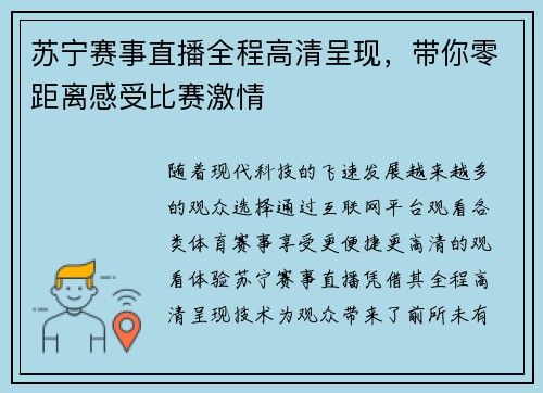苏宁赛事直播全程高清呈现，带你零距离感受比赛激情