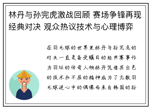 林丹与孙完虎激战回顾 赛场争锋再现经典对决 观众热议技术与心理博弈