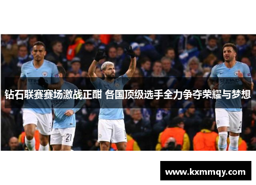 钻石联赛赛场激战正酣 各国顶级选手全力争夺荣耀与梦想