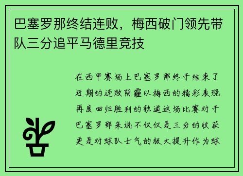 巴塞罗那终结连败，梅西破门领先带队三分追平马德里竞技