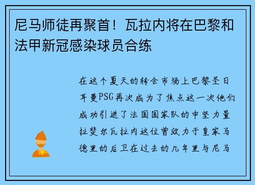 尼马师徒再聚首！瓦拉内将在巴黎和法甲新冠感染球员合练