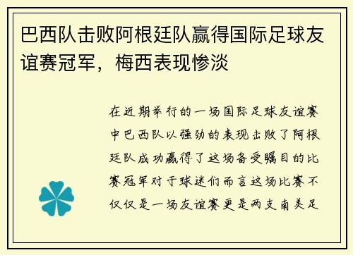 巴西队击败阿根廷队赢得国际足球友谊赛冠军，梅西表现惨淡