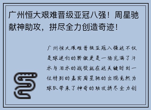 广州恒大艰难晋级亚冠八强！周星驰献神助攻，拼尽全力创造奇迹！