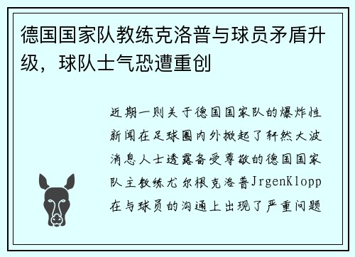 德国国家队教练克洛普与球员矛盾升级，球队士气恐遭重创