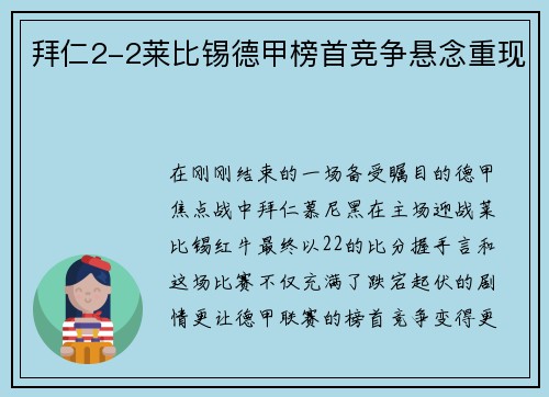 拜仁2-2莱比锡德甲榜首竞争悬念重现
