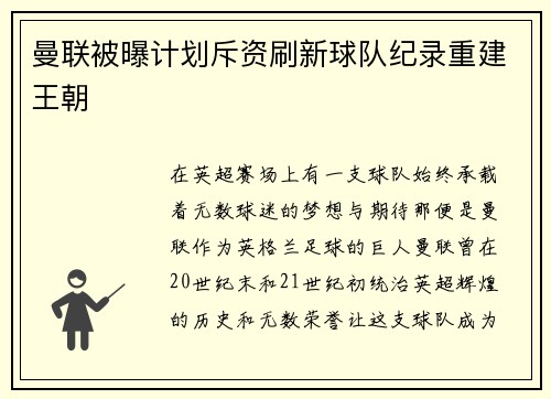 曼联被曝计划斥资刷新球队纪录重建王朝
